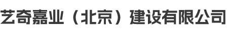 艺奇嘉业（北京）建设有限公司